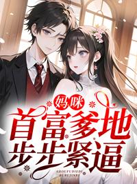 五年后,她带着三个继承人炸翻全球!封面