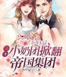 五年后，三个小奶团掀翻帝国集团封面