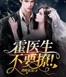 霍医生，不要撩！封面