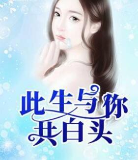 此生与你共白头封面