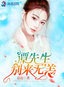 萌妻入怀：谭总，须节制封面