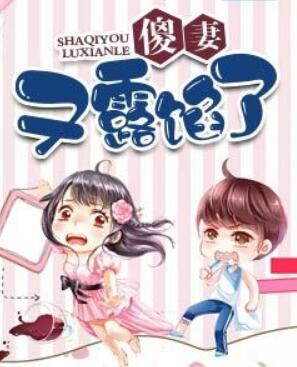 傻妻又露馅了全文免费阅读封面