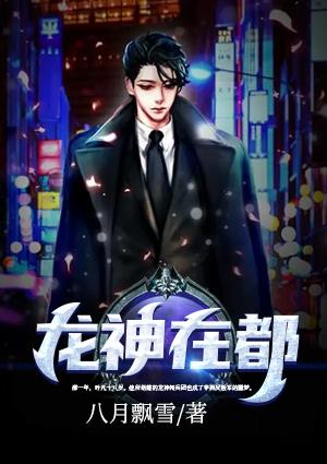 龙神在都封面