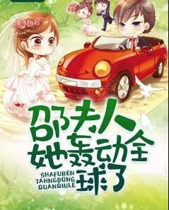 邵夫人她轰动全球了封面