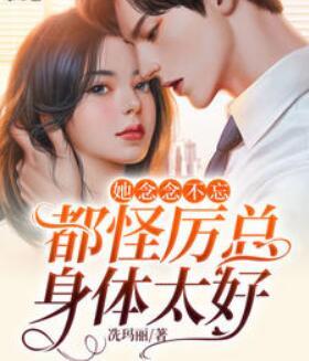 她念念不忘，都怪厉总身体太好封面
