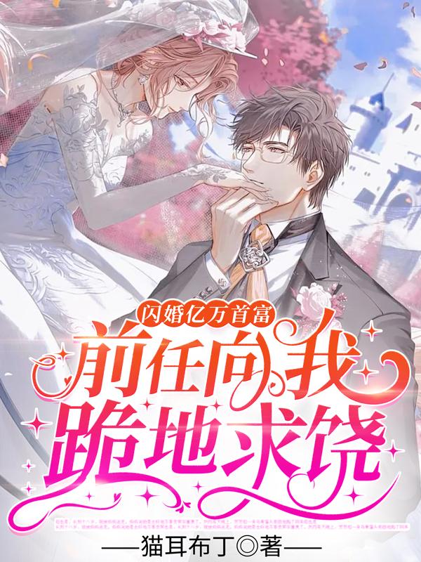 闪婚亿万首富，前任向我跪地求饶封面