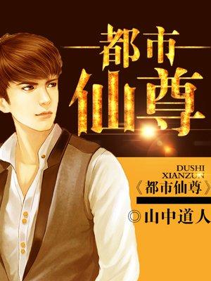 都市仙尊封面