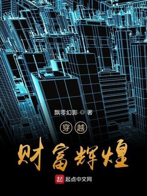穿越财富辉煌封面