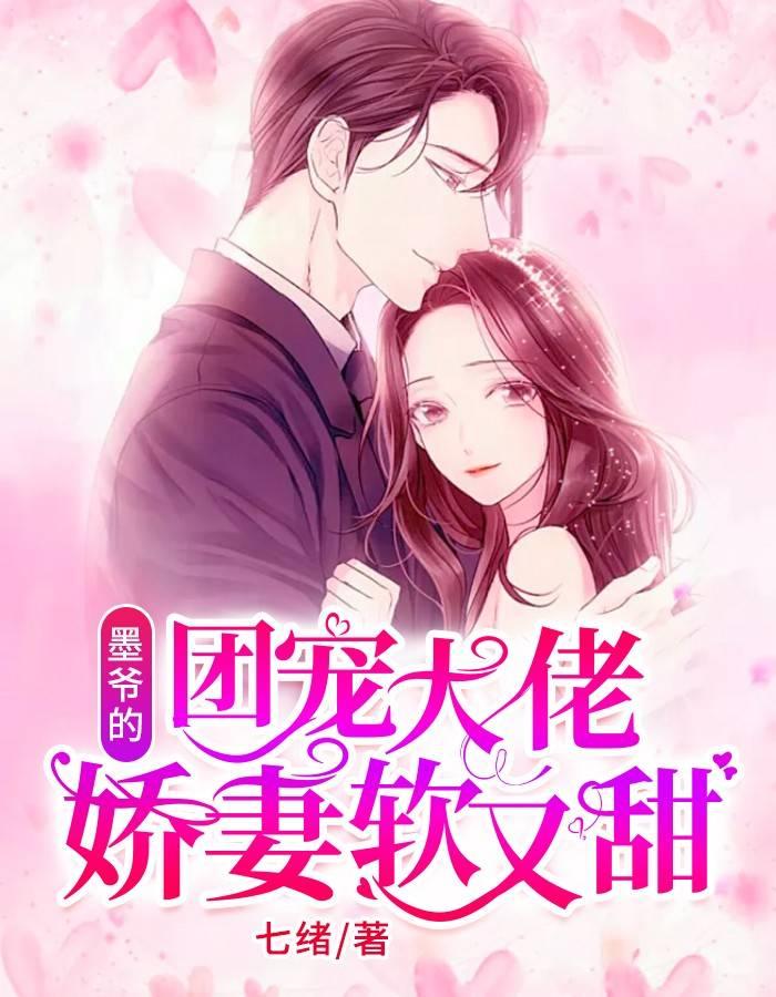 墨少甜宠重生妻封面