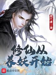 修仙从养妖开始封面