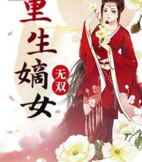 重生嫡女无双封面