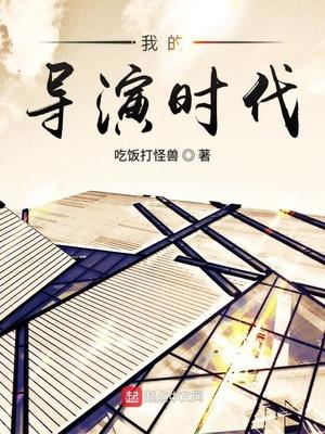 我的导演时代封面