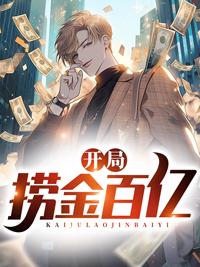 开局捞金百亿封面