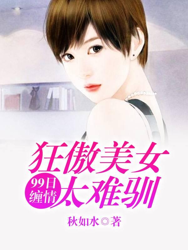 隐婚成瘾冷天擎楚闻夏封面