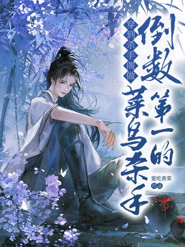 穿到杀手阁做倒数第一的菜鸟杀手封面