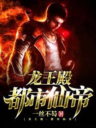 重生之都市仙帝张易宋语瑶封面