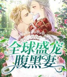 全球盛宠腹黑妻苏宁暖厉景沉封面