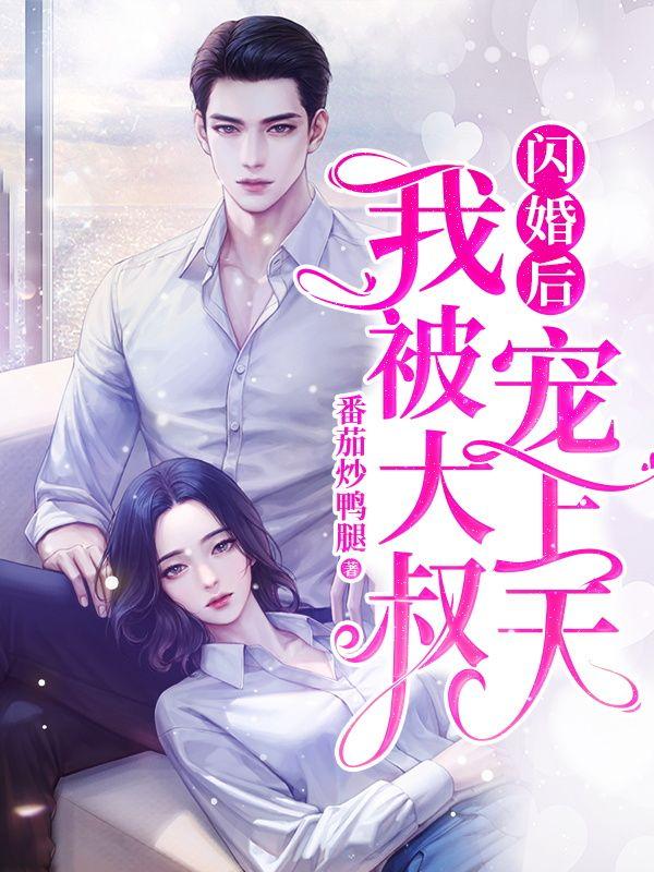 闪婚后，我被大叔宠上天封面