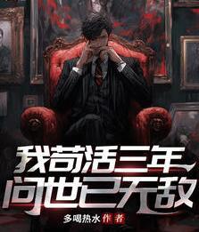 我苟活三年，问世已无敌封面
