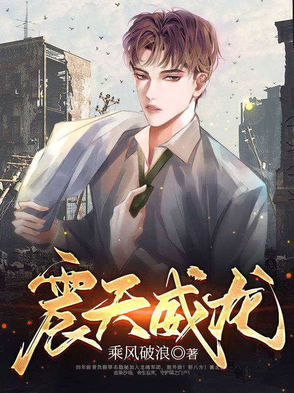 震天威龙最新章节封面