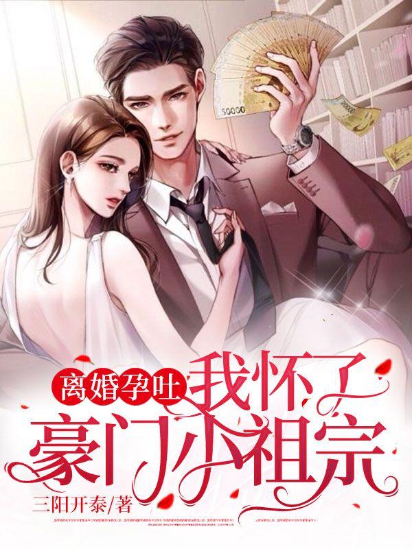 离婚孕吐，我怀了豪门小祖宗封面