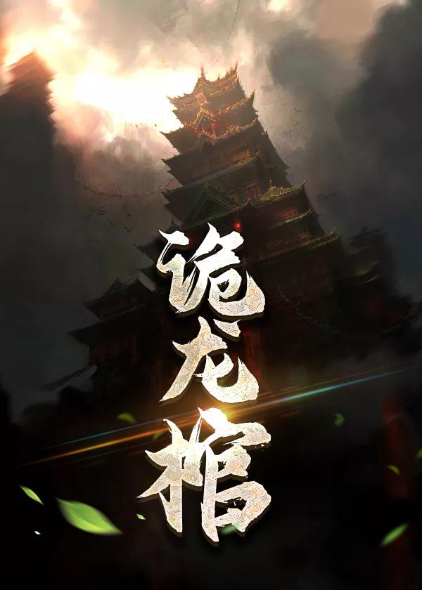 龙棺录封面