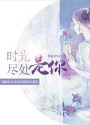 离婚后大佬他慌了南笙傅行止封面