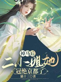 掉马后，二小姐她冠绝京都了封面