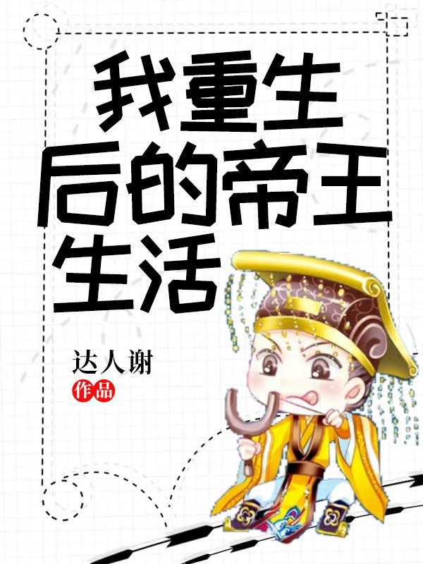 我重生后的帝王生活赵小天最新章节封面