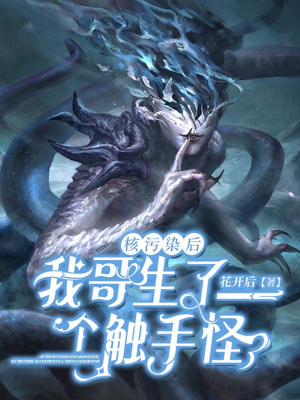 核污染后：我哥生了个触手怪封面