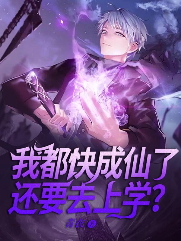 我都快成仙了还要去上学陈凡封面