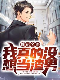 桃运名医：我真的没想当渣男封面