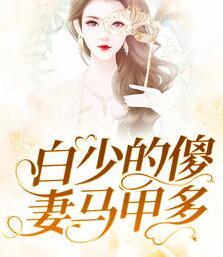 白少的傻妻马甲多封面