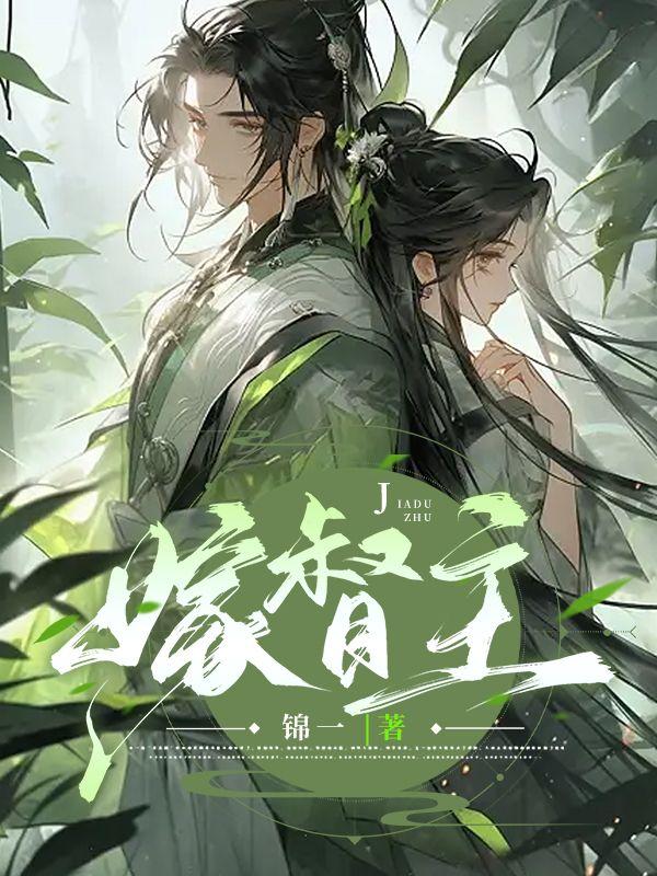 宋棠宁萧厌小说全文免费阅读封面