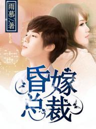 昏嫁总裁封面
