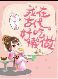 我在古代好吃懒做封面