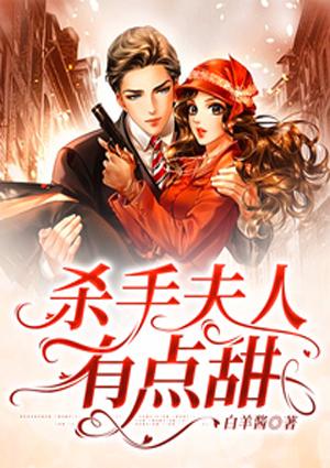 杀手夫人有点甜姜南兮陆屹骁封面