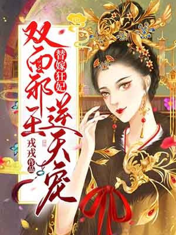 替嫁狂妃：双面邪王逆天宠封面