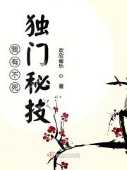 我有不死独门秘技封面