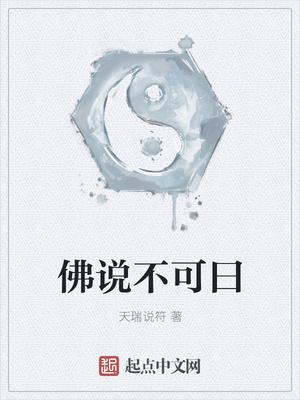 佛说不可曰封面