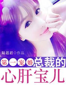 第一宠婚：总裁的心肝宝儿（乔宝儿君之牧）封面
