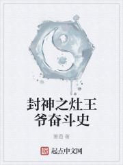 封神之灶王爷奋斗史封面