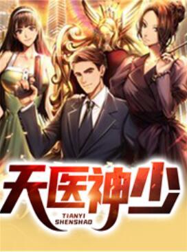 天医神少封面