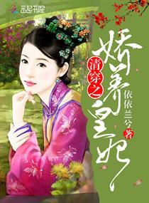 清穿之娇养皇妃封面