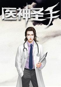 古术医修