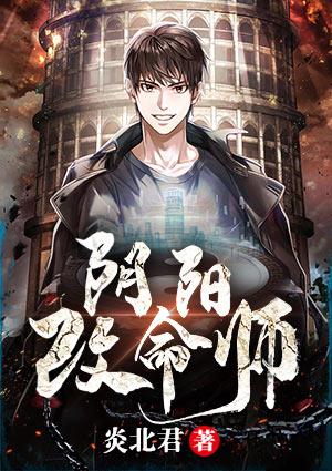 阴阳改命师封面