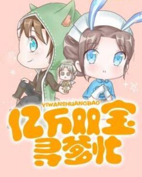 亿万双宝寻爹忙全文免费阅读封面