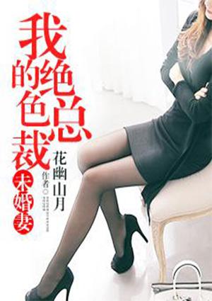 我的冰山总裁老婆杨心怡封面