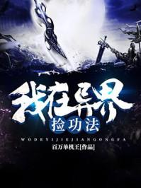 我在异界捡功法封面