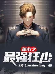 都市之最强狂少封面